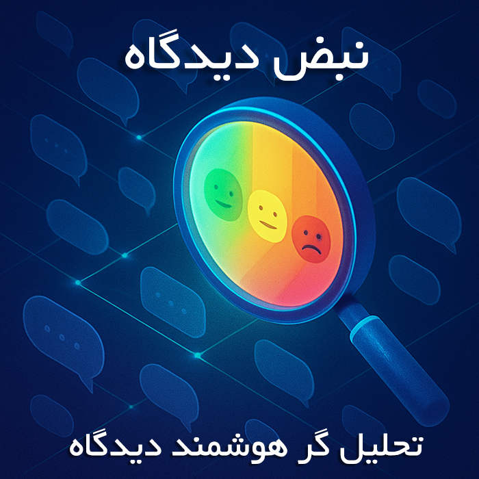 افزونه نبض دیدگاه