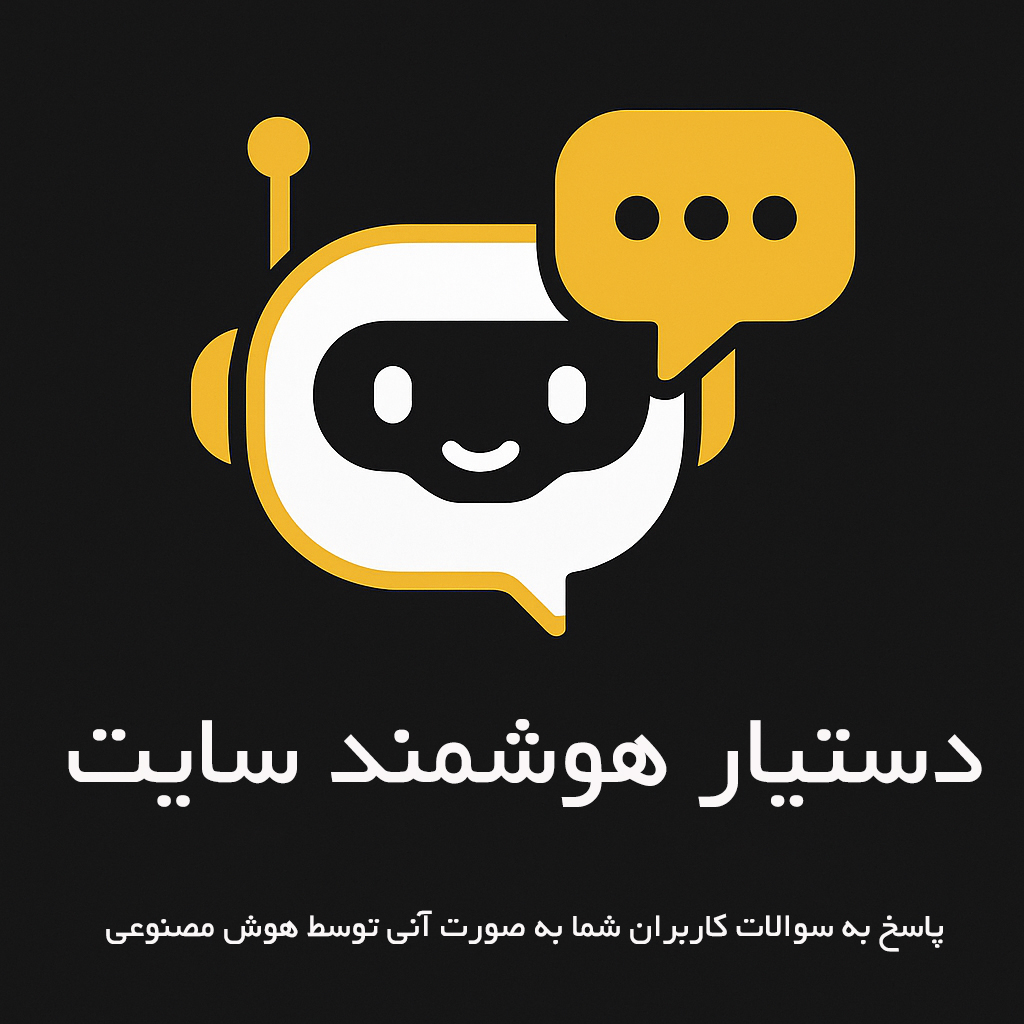 چت بات هوشمند