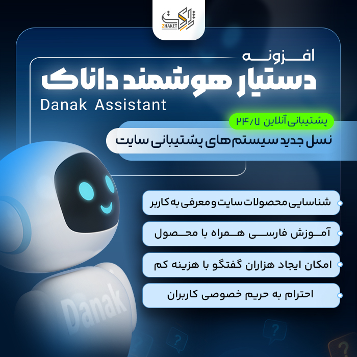 دستیار هوشمند داناک