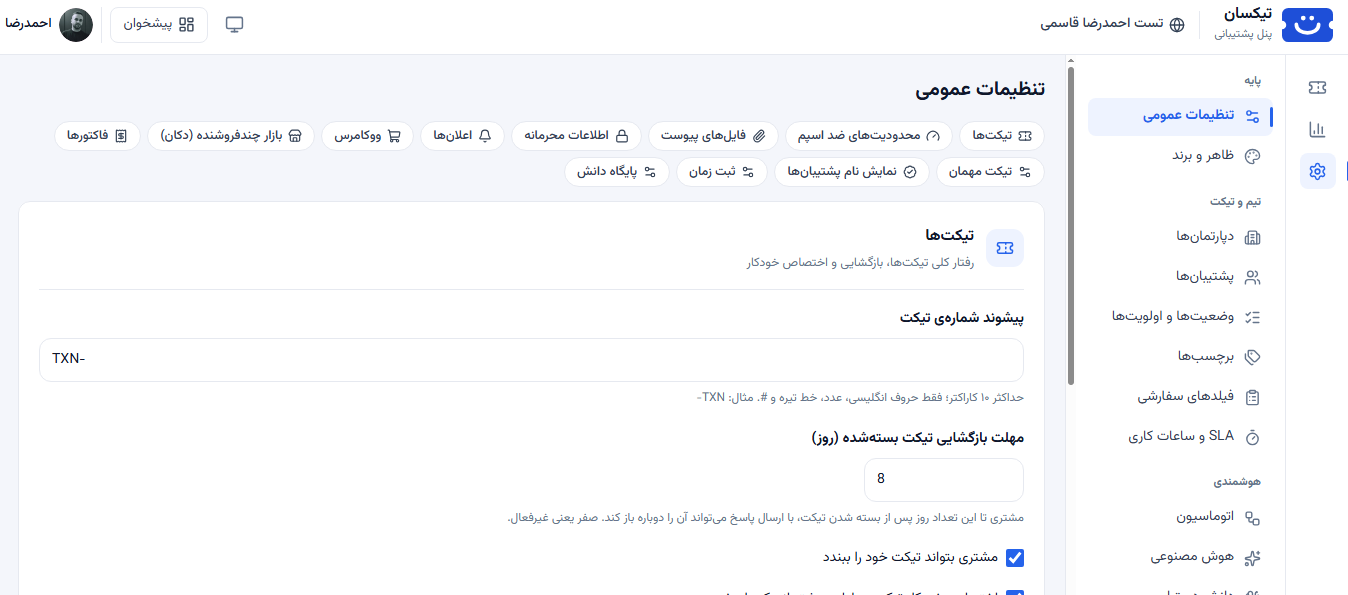 صفحه‌ی تنظیمات افزونه تیکسان